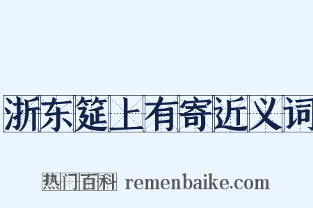 浙东筵上有寄近义词是什么意思的图片